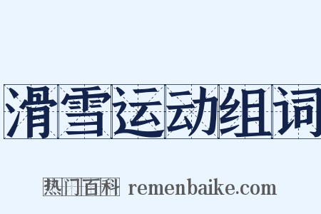滑雪运动组词是什么意思的图片
